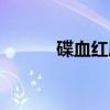 碟血红唇(关于碟血红唇介绍) 碟血红唇(关于碟血红唇介绍)