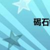 碣石镇（关于碣石镇介绍）