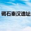 碣石秦汉遗址群（关于碣石秦汉遗址群介绍）