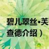 碧儿翠丝·芙劳尔查德（关于碧儿翠丝·芙劳尔查德介绍）