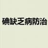 碘缺乏病防治日（关于碘缺乏病防治日介绍）