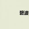 碧波亭（关于碧波亭介绍）