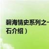 碧海情史系列之一贤者之石（关于碧海情史系列之一贤者之石介绍）