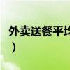外卖送餐平均月薪怎么算（外卖送餐平均月薪）