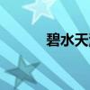 碧水天源（关于碧水天源介绍）