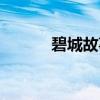 碧城故事（关于碧城故事介绍）
