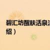 碧汇坊醒肤活泉洁面凝胶（关于碧汇坊醒肤活泉洁面凝胶介绍）
