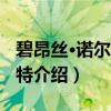 碧昂丝·诺尔斯-卡特（关于碧昂丝·诺尔斯-卡特介绍）