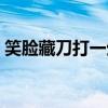 笑脸藏刀打一生肖（笑里藏刀打一最佳生肖）