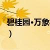 碧桂园·万象松湖（关于碧桂园·万象松湖介绍）