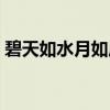 碧天如水月如眉（关于碧天如水月如眉介绍）