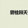 碧桂园天誉（关于碧桂园天誉介绍）