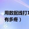 用数据线打100下有多疼（被抽100下数据线有多疼）