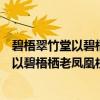 碧梧翠竹堂以碧梧栖老凤凰枝分韵得枝字（关于碧梧翠竹堂以碧梧栖老凤凰枝分韵得枝字介绍）