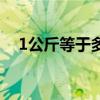 1公斤等于多少升水（1公斤等于多少升）
