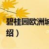 碧桂园欧洲城别墅(关于碧桂园欧洲城别墅介绍) 碧桂园欧洲城别墅(关于碧桂园欧洲城别墅介绍)