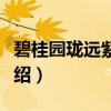 碧桂园珑远紫宸府（关于碧桂园珑远紫宸府介绍）