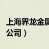 上海界龙金属拉丝厂（上海界龙金属拉丝有限公司）