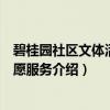 碧桂园社区文体活动志愿服务（关于碧桂园社区文体活动志愿服务介绍）