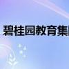 碧桂园教育集团（关于碧桂园教育集团介绍）