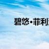 碧悠·菲利浦(关于碧悠·菲利浦介绍) 碧悠·菲利浦(关于碧悠·菲利浦介绍)