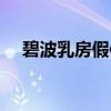 碧波乳房假体（关于碧波乳房假体介绍）
