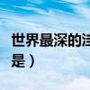 世界最深的洼地是哪个地方（世界最深的洼地是）