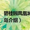碧桂园凤凰城凤凰岛（关于碧桂园凤凰城凤凰岛介绍）