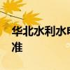 华北水利水电学院水利职业学院2012收费标准