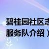 碧桂园社区志愿服务队（关于碧桂园社区志愿服务队介绍）
