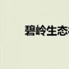 碧岭生态村（关于碧岭生态村介绍）