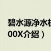碧水源净水机U200X（关于碧水源净水机U200X介绍）