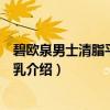 碧欧泉男士清脂平衡保湿乳（关于碧欧泉男士清脂平衡保湿乳介绍）