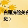 白醋洗脸美白祛斑有效果吗（白醋洗脸美白祛斑）
