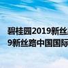 碧桂园2019新丝路中国国际少儿模特大赛（关于碧桂园2019新丝路中国国际少儿模特大赛介绍）