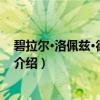 碧拉尔·洛佩兹·德·阿亚拉（关于碧拉尔·洛佩兹·德·阿亚拉介绍）