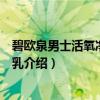 碧欧泉男士活氧净化洁面乳（关于碧欧泉男士活氧净化洁面乳介绍）
