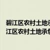 碧江区农村土地承包经营权确权登记颁证工作方案（关于碧江区农村土地承包经营权确权登记颁证工作方案介绍）