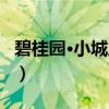 碧桂园·小城之春(关于碧桂园·小城之春介绍) 碧桂园·小城之春(关于碧桂园·小城之春介绍)