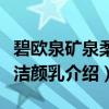 碧欧泉矿泉柔肤洁颜乳(关于碧欧泉矿泉柔肤洁颜乳介绍) 碧欧泉矿泉柔肤洁颜乳(关于碧欧泉矿泉柔肤洁颜乳介绍)