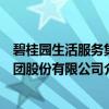 碧桂园生活服务集团股份有限公司（关于碧桂园生活服务集团股份有限公司介绍）