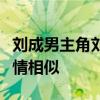 刘成男主角刘雪女主角的小说免费阅读当代爱情相似