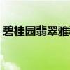 碧桂园翡翠雅郡（关于碧桂园翡翠雅郡介绍）
