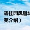 碧桂园凤凰城凤鸣苑（关于碧桂园凤凰城凤鸣苑介绍）