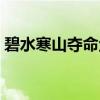 碧水寒山夺命金（关于碧水寒山夺命金介绍）