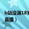 b站没满18岁不能开播（B站未满十八岁怎么直播）