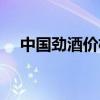 中国劲酒价格多少一瓶（中国劲酒价格）