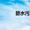 碧水污潭（关于碧水污潭介绍）