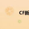 CF新图朝歌遗迹（cf新图）