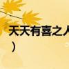 天天有喜之人间有爱收视率（天天有喜收视率）